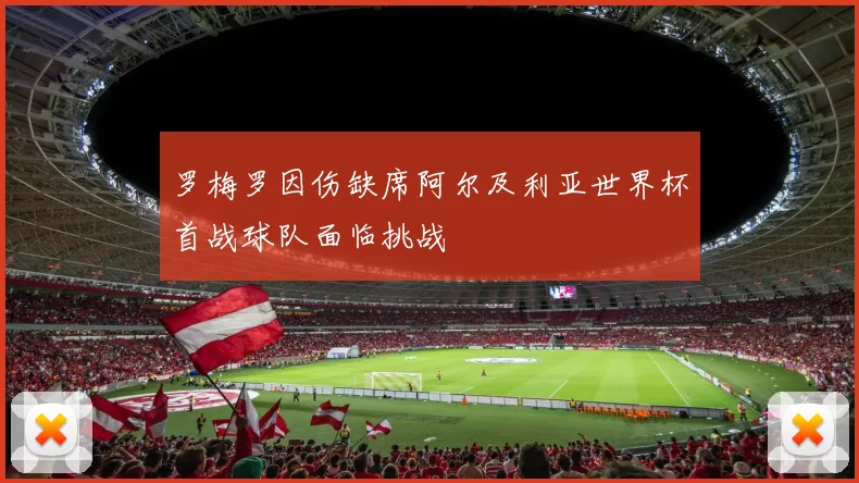 罗梅罗因伤缺席阿尔及利亚世界杯首战球队面临挑战