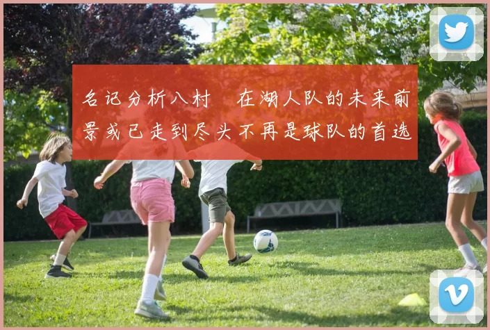 名记分析八村塁在湖人队的未来前景或已走到尽头不再是球队的首选目标