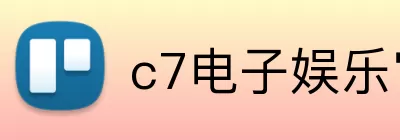 c7电子娱乐官方网站 Logo