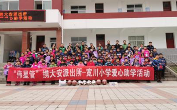 爱心善举汇人生就是博，欢声笑语漫校园：人生就是博新材携大安派出所——宽川小学爱心助学活动