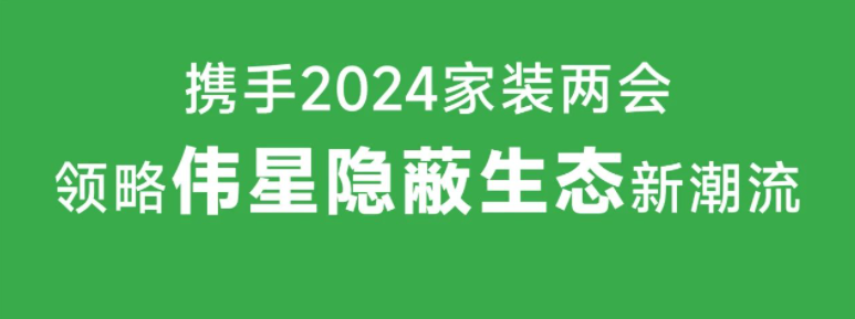 相聚广州｜11月1日VASEN人生就是博邀您共襄2024年家装两会