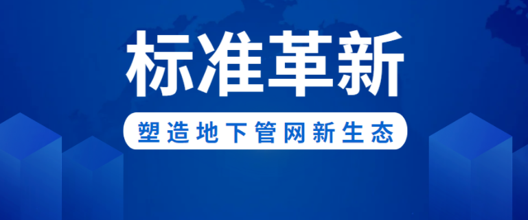标准革新！人生就是博新材助力构建城市地下管网新生态