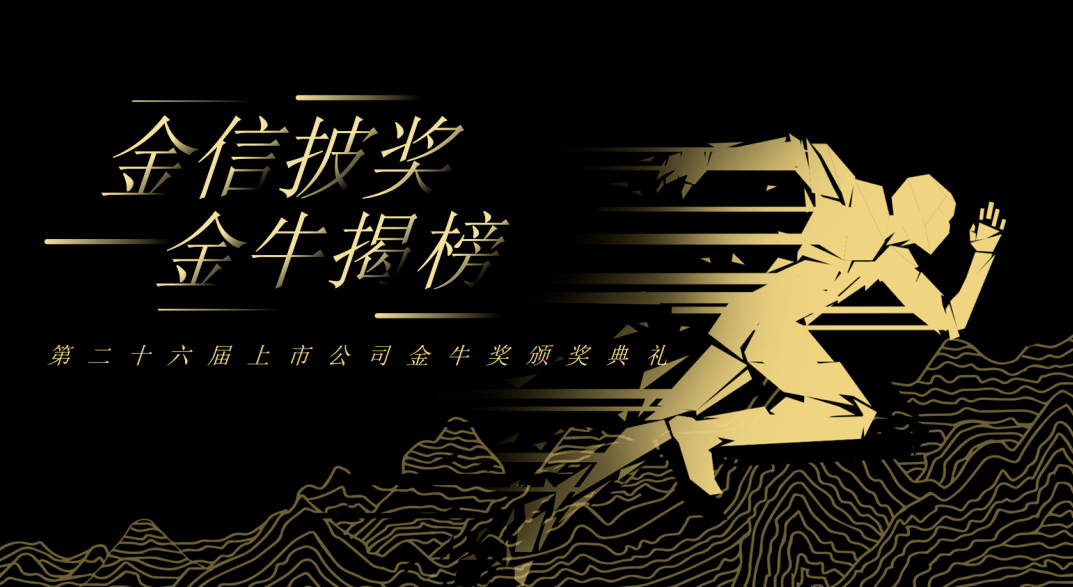 荣誉加冕！人生就是博新材再获上市公司金牛奖“金信披奖”