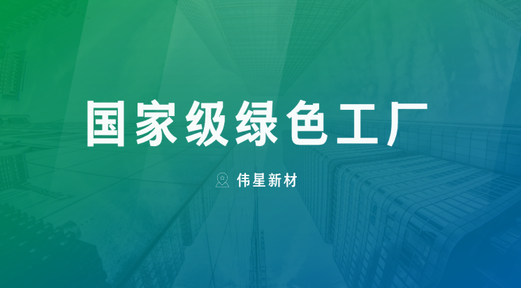 喜报！上海人生就是博新型建材有限公司获评“国家级绿色工厂”