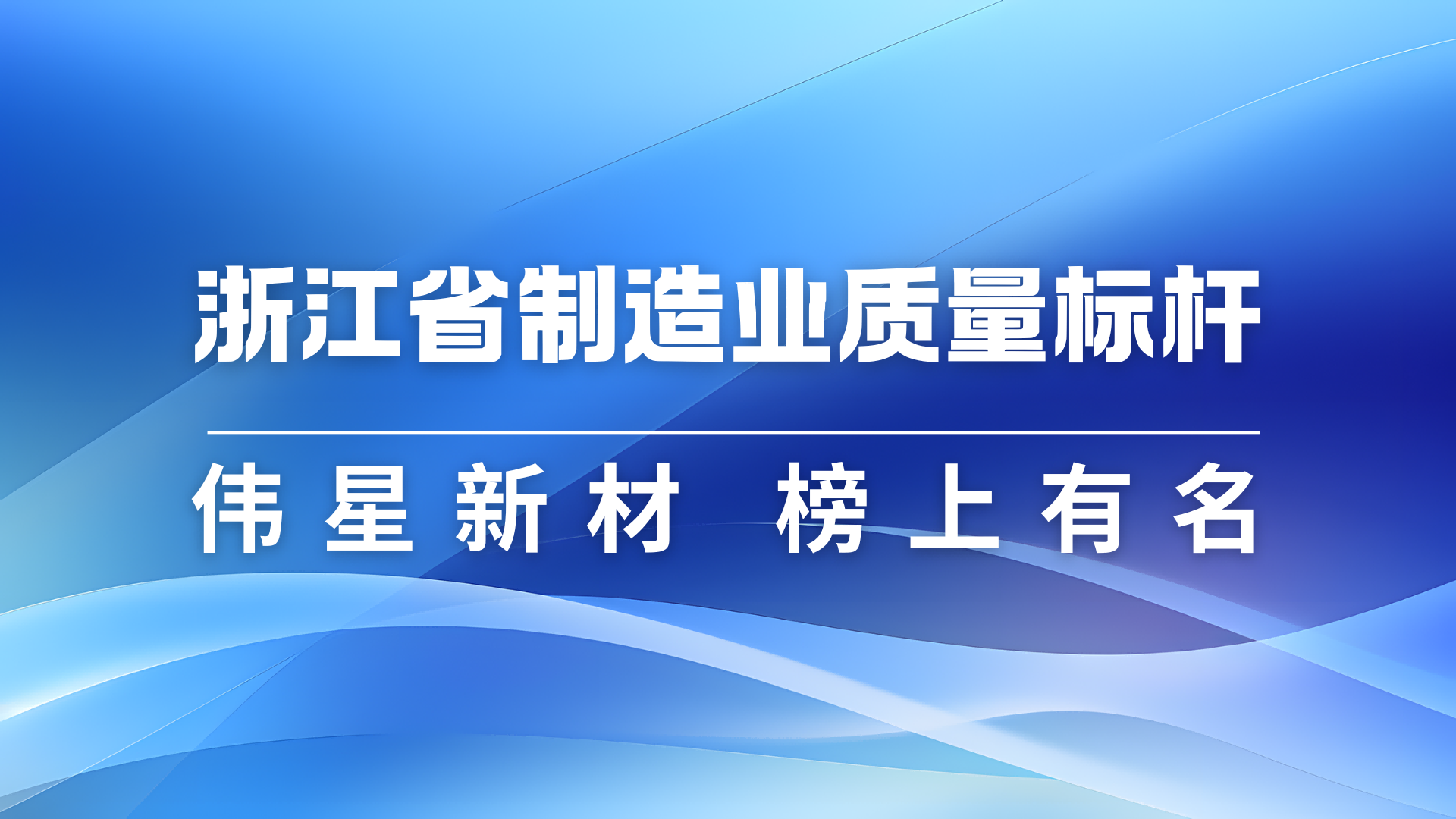 人生就是博新材获评2024年浙江省制造业质量标杆